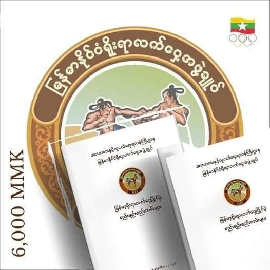 မြန်မာနိုင်ငံရိုးရာလက်ဝှေ့အဖွဲ့ချုပ်က စည်းမျဉ်းစည်းကမ်းစာအုပ်ရောင်းချထားသော ကြော်ငြာ