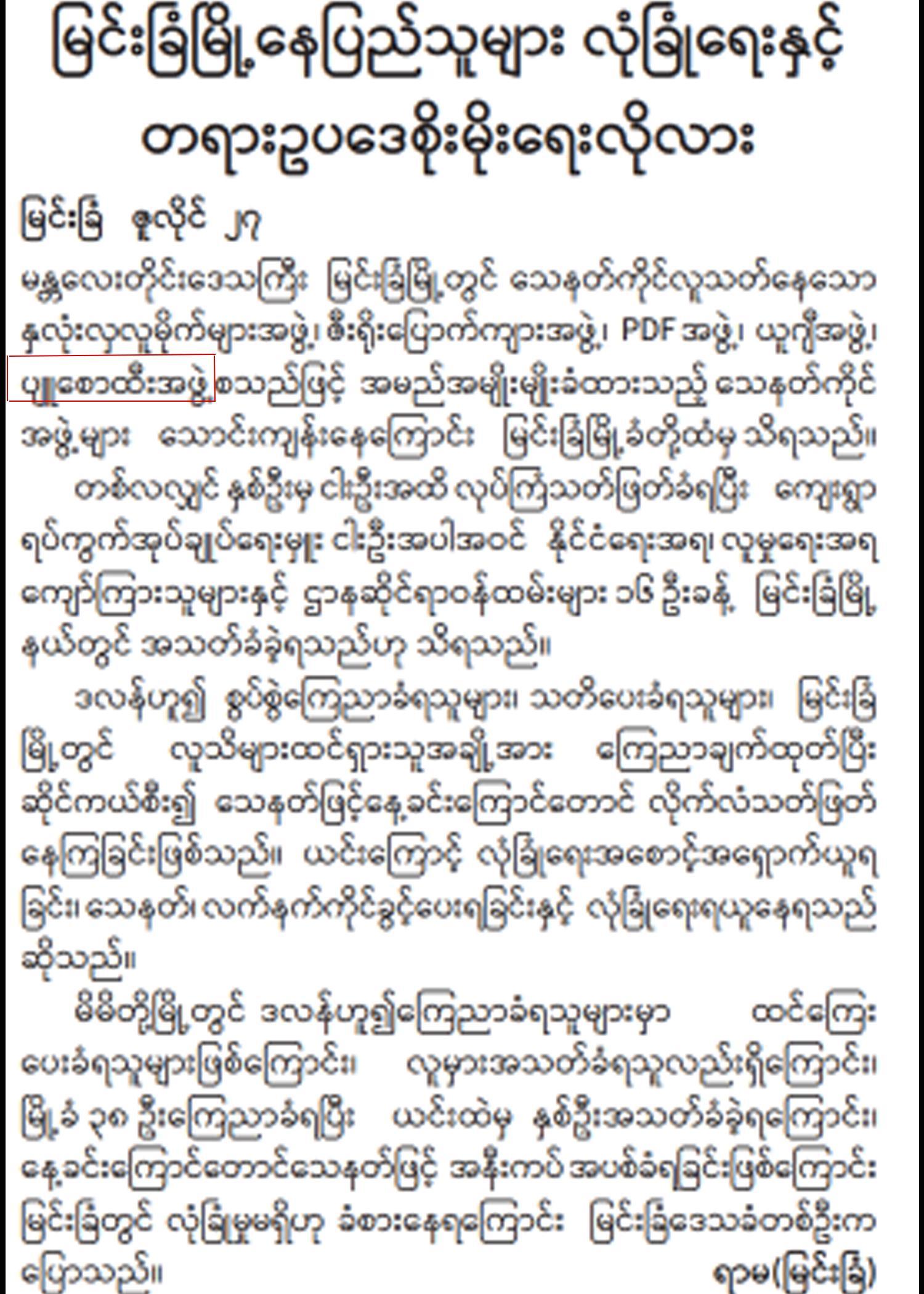 ၂၀၂၁ ဇူလိုင် ၂၈ ရက်ထုတ် မြန်မာ့အလင်းသတင်းစာဖြတ်ပိုင်း