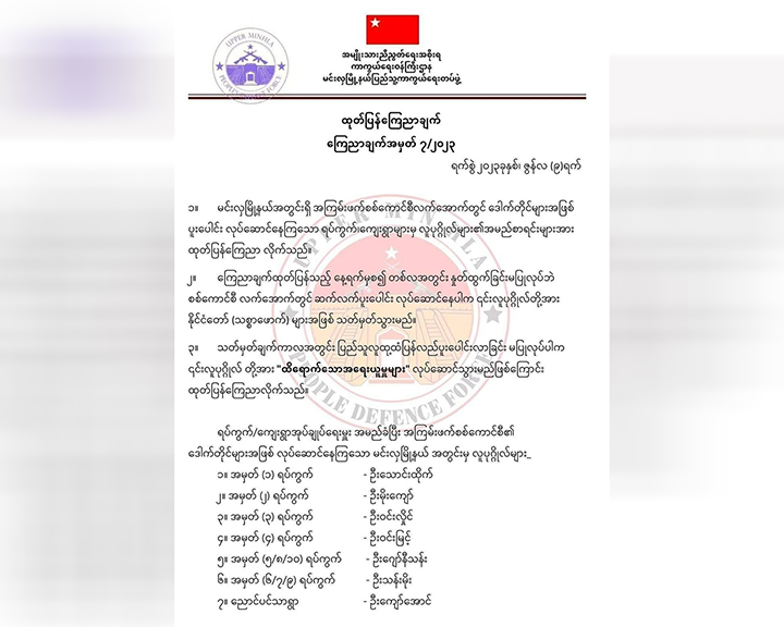 အထက်မင်းလှက စစ်ကောင်စီခန့်အုပ်ချုပ်ရေးမှူး ၇၀ ကျော်ကို ၁ လအတွင်းနှုတ်ထွက်ဖို့  နောက်ဆုံးအကြိမ်သတိပေး