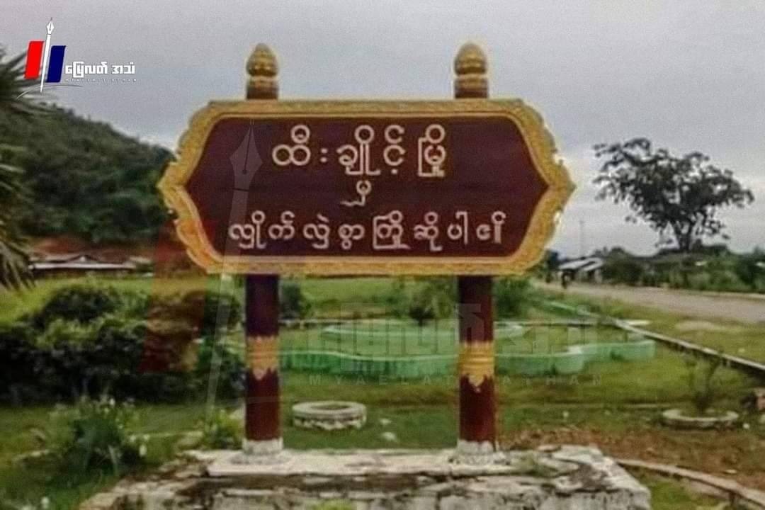 ထီးချိုင့်မြို့နယ်ထဲက ဖမ်းဆီးခံခဲ့ရတဲ့ ပြည်သူ ၅ ဦး ပျောက်ဆုံးနေ