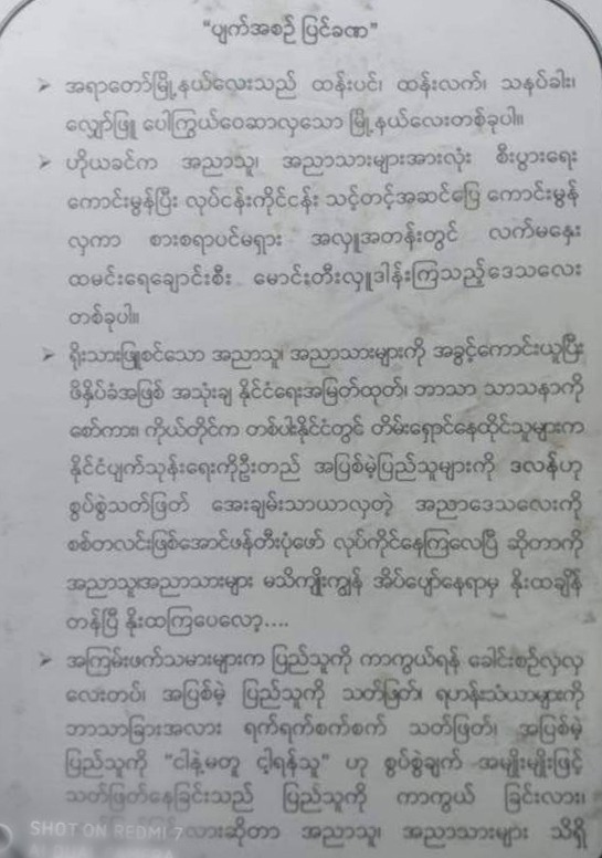 အရာတော်သားတွေကို နိမ့်ချရေးထားတဲ့ဝါဒဖြန့်စာတွေ စစ်အုပ်စုက လိုက်ကြဲ