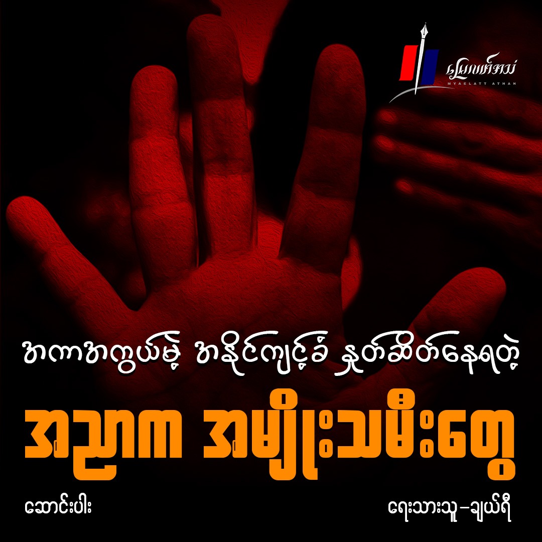 အကာအကွယ်မဲ့ အနိုင်ကျင့်ခံ နှုတ်ဆိတ်နေရတဲ့ အညာက အမျိုးသမီးတွေ (ဆောင်းပါး)