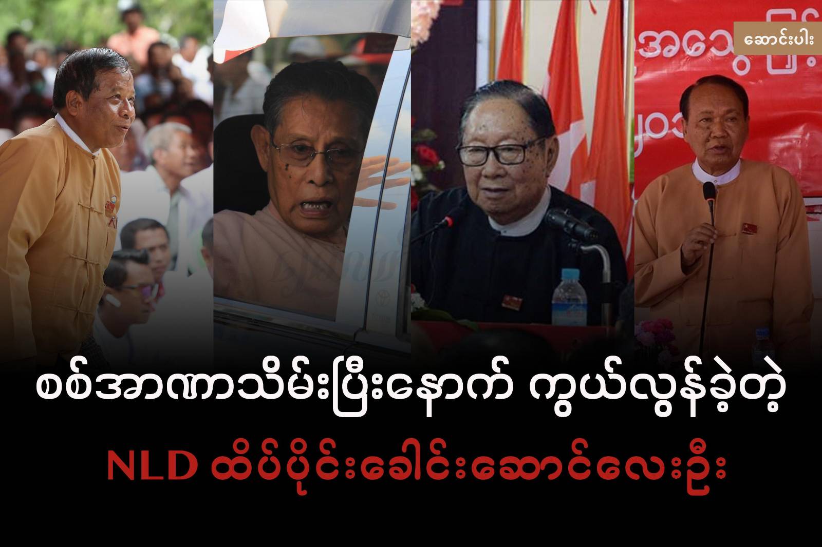 စစ်အာဏာသိမ်းပြီးနောက် ကွယ်လွန်ခဲ့တဲ့ NLD ထိပ်ပိုင်းခေါင်းဆောင်လေးဦး (ရုပ်ပုံလွှာ)