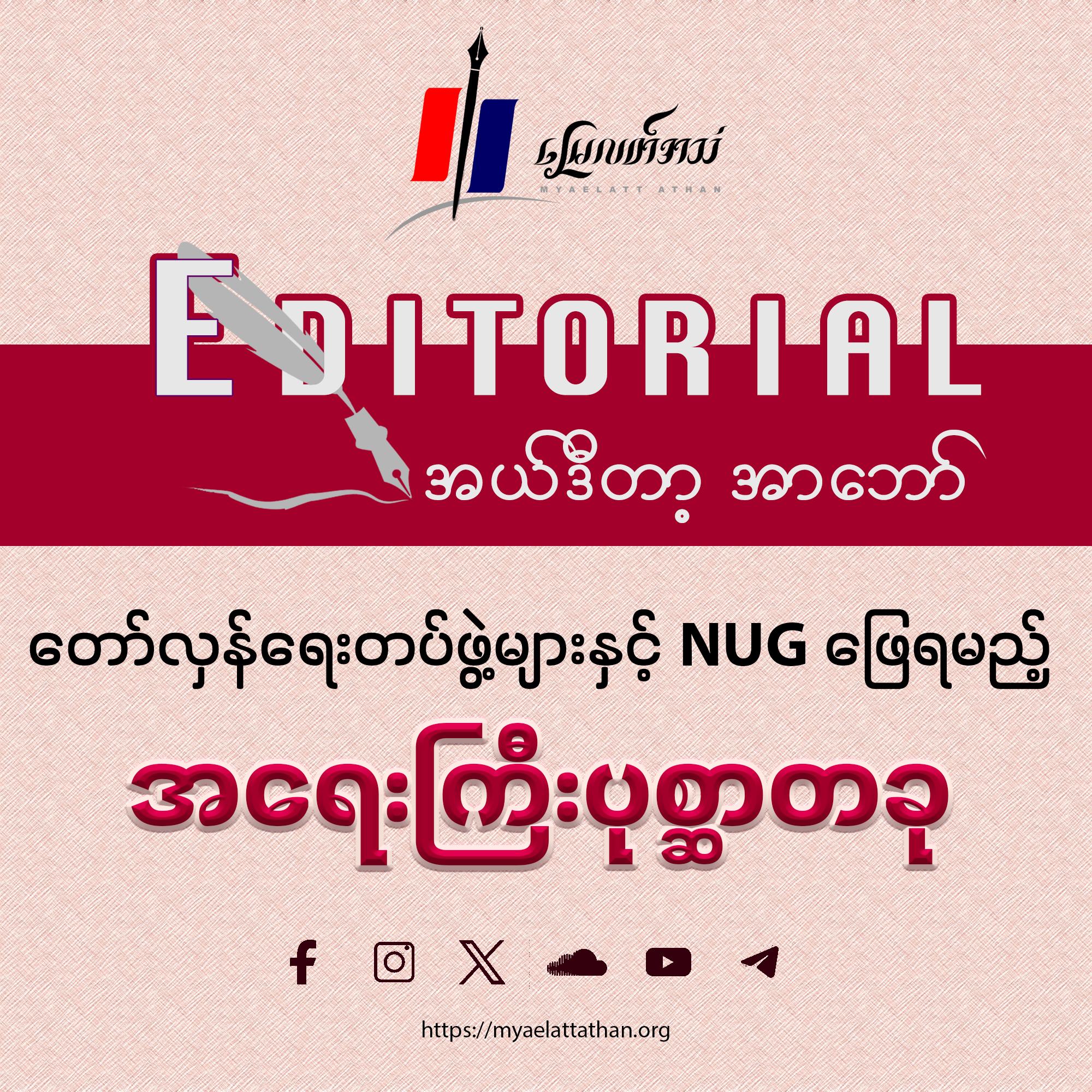 တော်လှန်ရေးတပ်ဖွဲ့များနှင့် NUG ဖြေရမည့် အရေးကြီးပုစ္ဆာတခု (အယ်ဒီတာ့ အာဘော်)