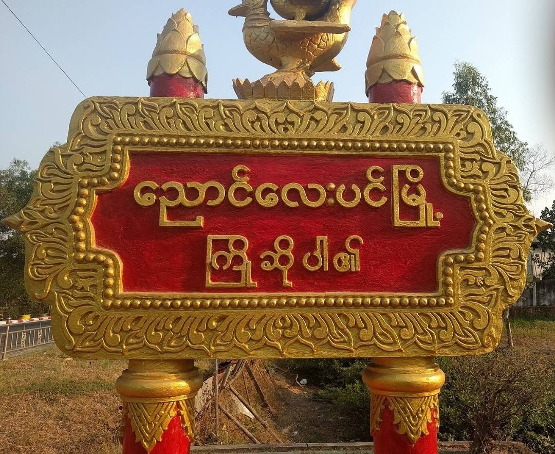 ညောင်လေးပင်မှာ စစ်ကောင်စီအဖွဲ့ မိုင်းထိပြီး ၅ ဦးသေဆုံး