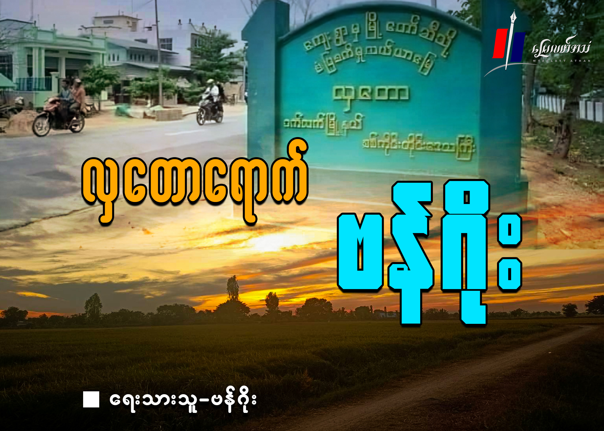 လှတောရောက် ဗန်ဂိုး (ခရီးသွားဆောင်းပါး)