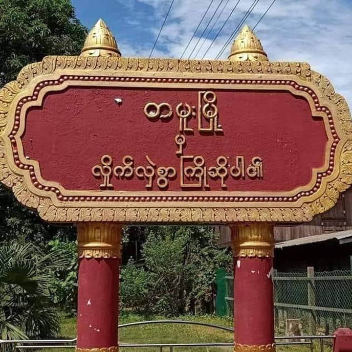 တမူးမှာ စစ်ကောင်စီစခန်းတိုက်ခိုက်ခံရ၊ အထိနာလို့ လေကြောင်းပစ်ကူပေး