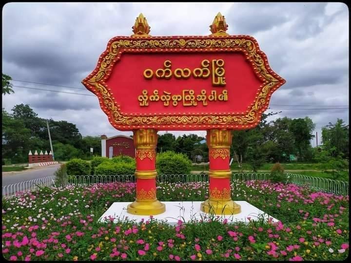 ဝက်လက်မြို့ပေါ်က စိတ်ကျန်းမာရေးမကောင်းတဲ့ အမျိုးသား ၁ ဦးကို ကင်းလှည့်လာတဲ့ စစ်အုပ်စုကသတ်သွား