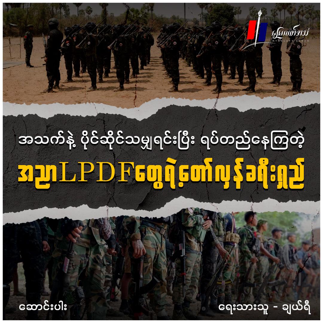 အသက်နဲ့ ပိုင်ဆိုင်သမျှရင်းပြီး ရပ်တည်နေကြတဲ့ အညာက LPDF တွေရဲ့ တော်လှန်ရေးခရီးရှည် (ဆောင်းပါး)