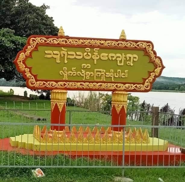 ဝေါက ပျူစောထီး ၁ ဦး စစ်တပ်ရဲ့ဖမ်းဆီးရိုက်နှက်မှုကြောင့် သေဆုံး