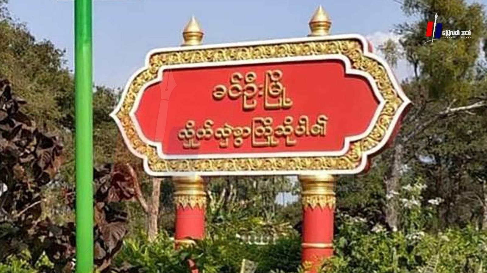 စစ်ကောင်စီကို မိုင်းခွဲအပြီး တခြားမိုင်းတွေပါ ရှော့ဖြစ်ကွဲလို့ PDF ၆ ဦးဒဏ်ရာရ ဆေးကုသဖို့ ငွေလိုအပ်နေ