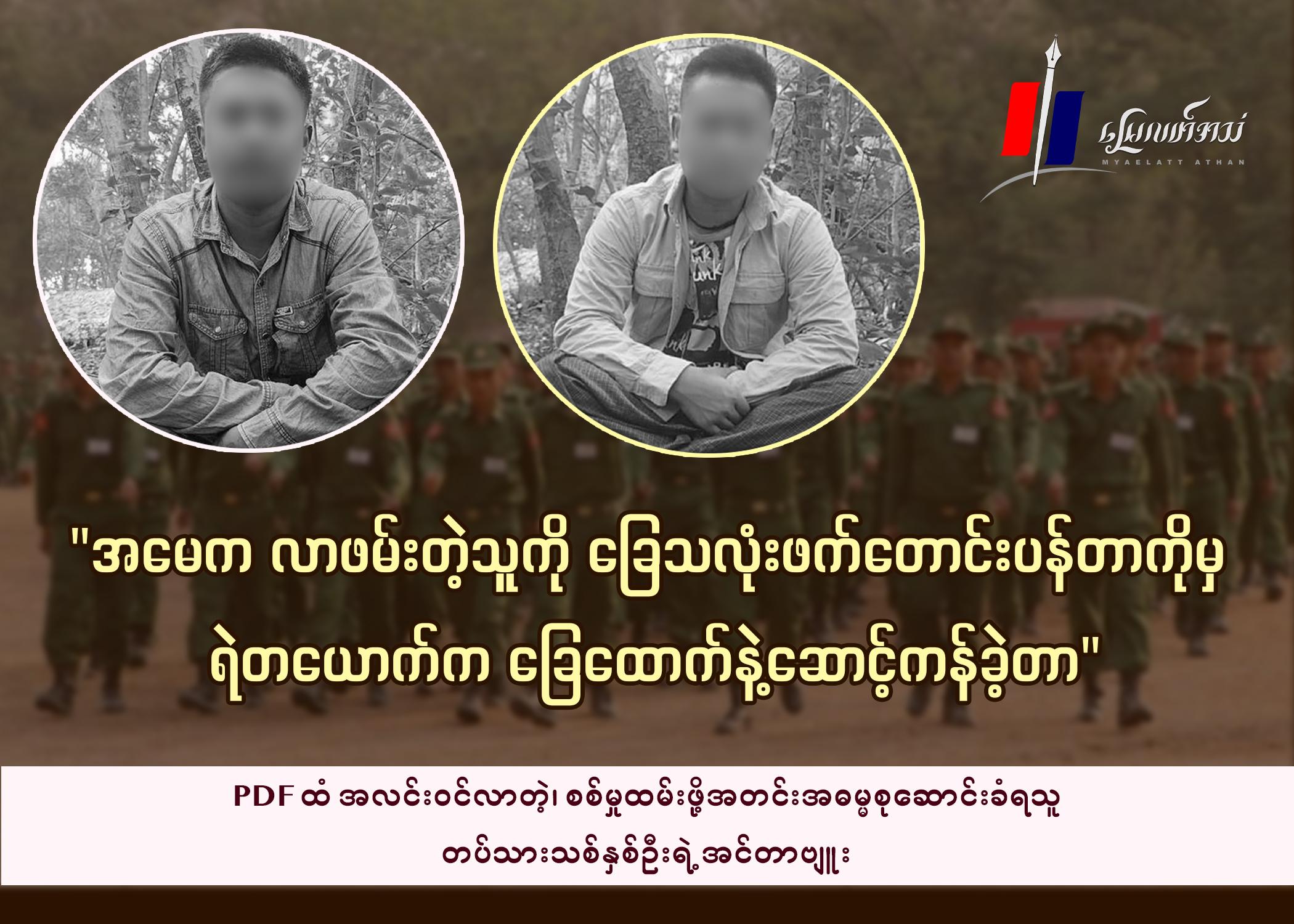 “အမေက လာဖမ်းတဲ့သူကို ခြေသလုံးဖက် တောင်းပန်တာကိုမှ ရဲတယောက်က ခြေထောက်နဲ့ ဆောင့်ကန်ခဲ့တာ”    PDF ထံ အလင်းဝင်လာတဲ့ စစ်မှုထမ်းဖို့ အတင်းအဓမ္မစုဆောင်းခံရသူ တပ်သားသစ်နှစ်ဦးရဲ့ အင်တာဗျူး