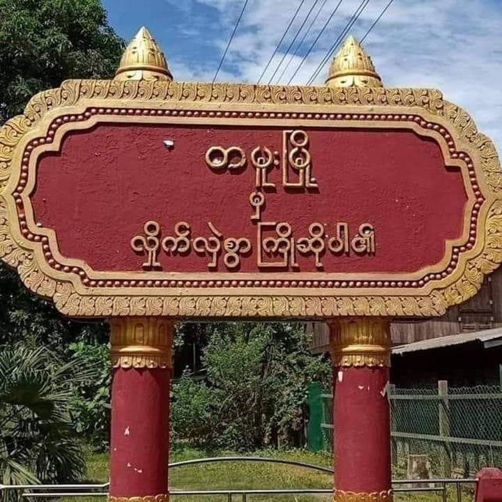 တမူးမှာ ၆ ရက်ဆက် တိုက်ပွဲဖြစ်၊ စစ်ကောင်စီက လေကြောင်းနဲ့ ၆ ကြိမ် ပစ်ခတ်