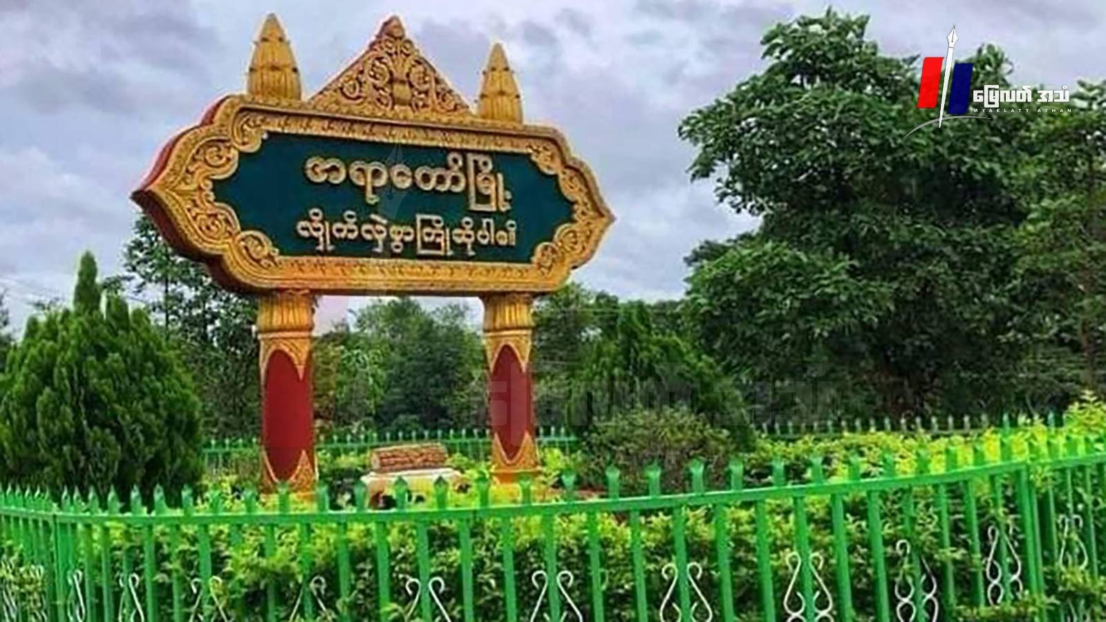 အရာတော်က စစ်ကောင်စီ လေ့ကျင့်ရေးတပ်ကို PDF တပ်ဖွဲ့တွေက သွားရောက်ပစ်ခတ်