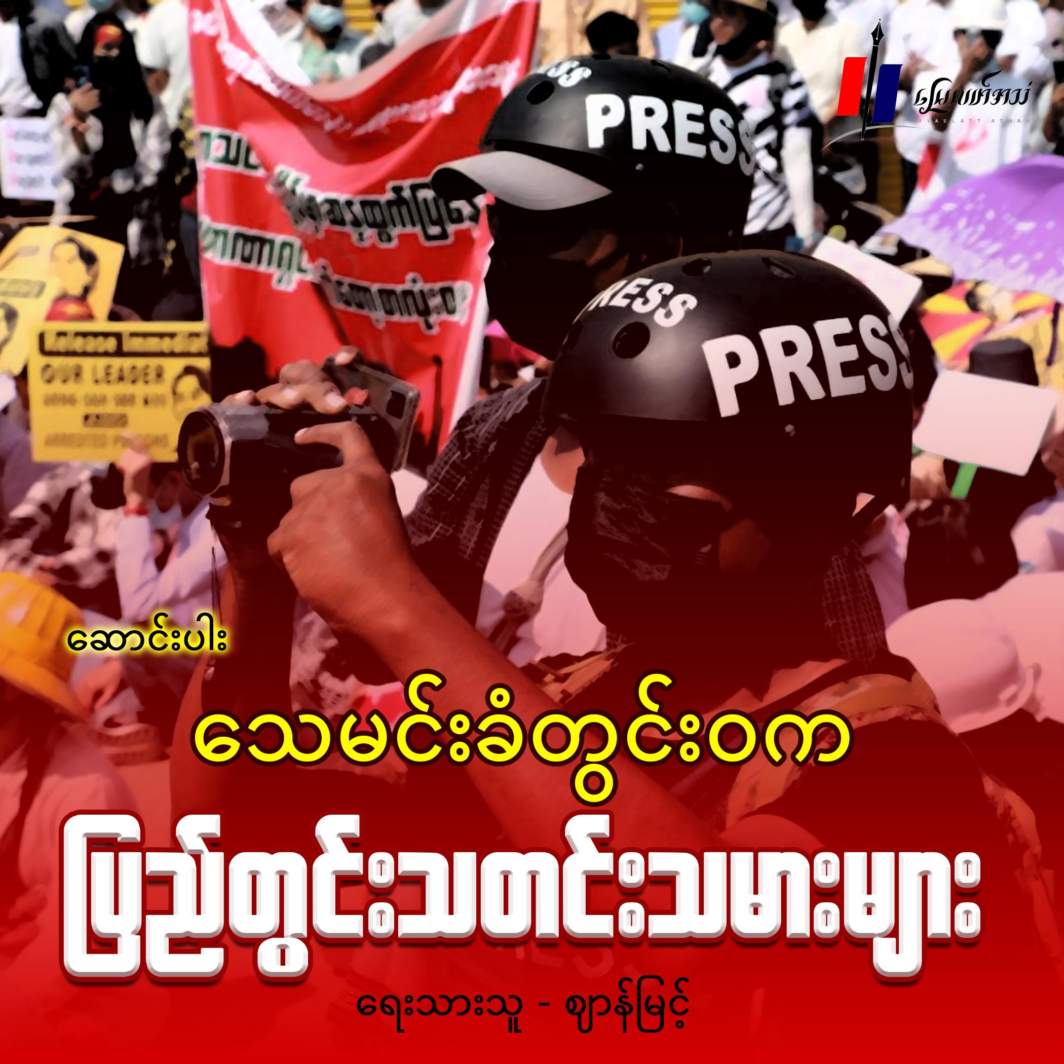 သေမင်းခံတွင်းဝက ပြည်တွင်းသတင်းသမားများ (ဆောင်းပါး)