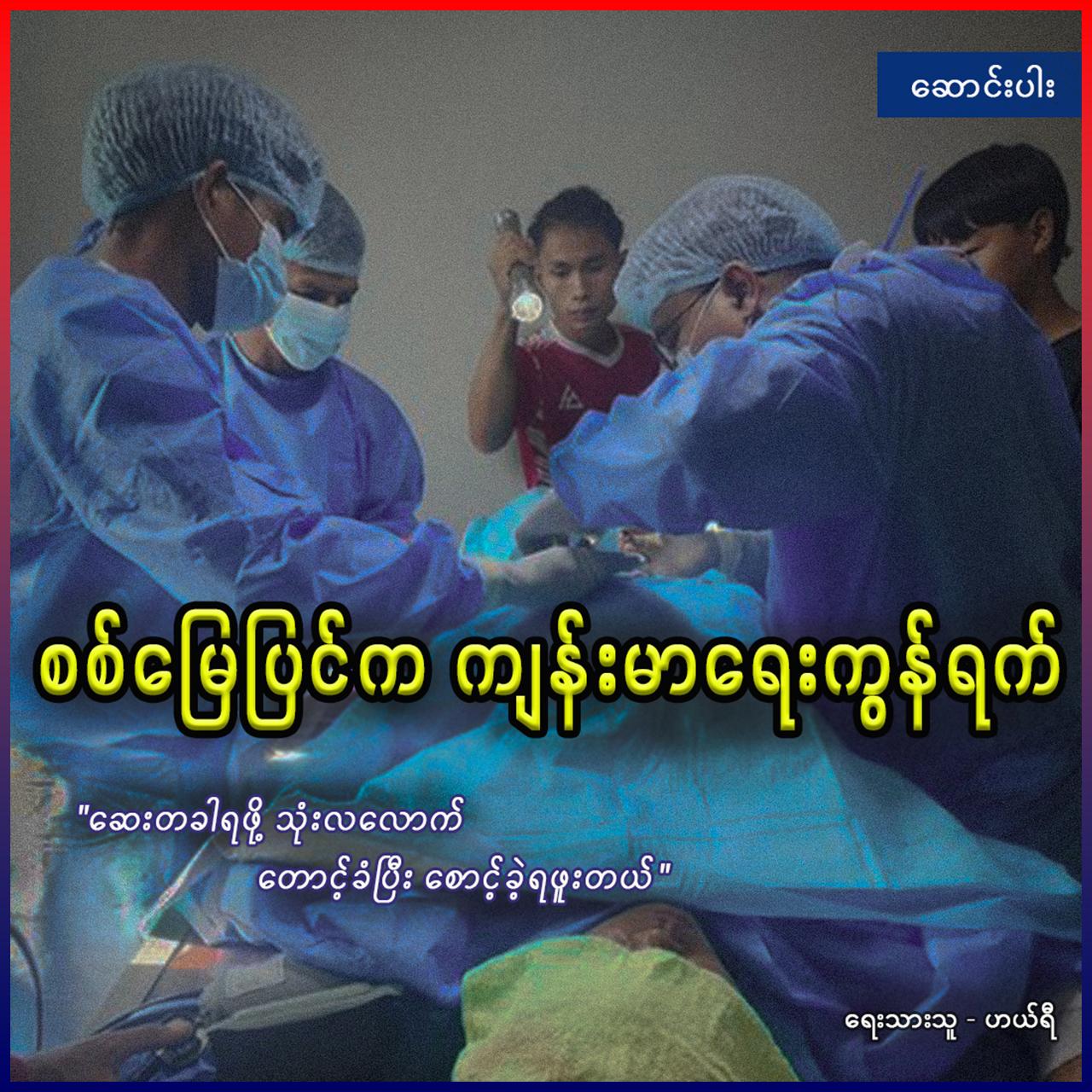 စစ်မြေပြင်က ကျန်းမာရေးကွန်ရက် “ဆေးတခါရဖို့ သုံးလလောက် တောင့်ခံပြီး စောင့်ခဲ့ရဖူးတယ်” (ဆောင်းပါး)