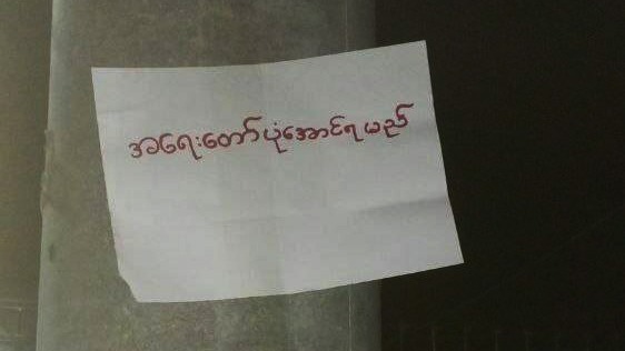 ပြည်သူတွေ သွေးမအေးဖို့ မန္တလေးက ရပ်ကွက် ၁၀ ခုမှာ တော်လှန်ရေးစာရွက်တွေ လိုက်ကပ်