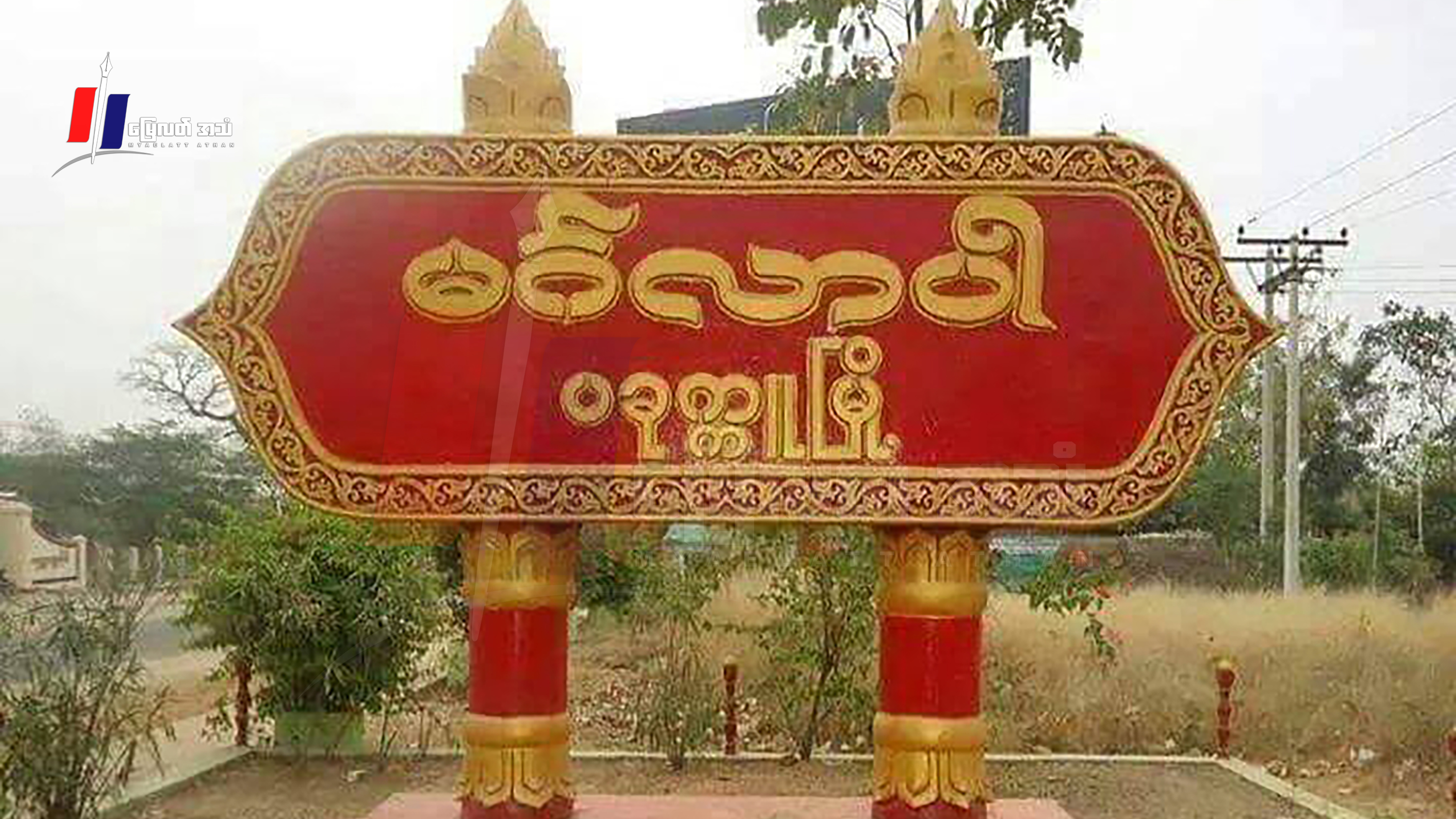 ပခုက္ကူမှာ တပတ်အတွင်း ၂၀ ကျော်ဖမ်းဆီးခံရပြီး ၁၀ ဦးမှာမတရားပုဒ်မတပ်ခံထားရ