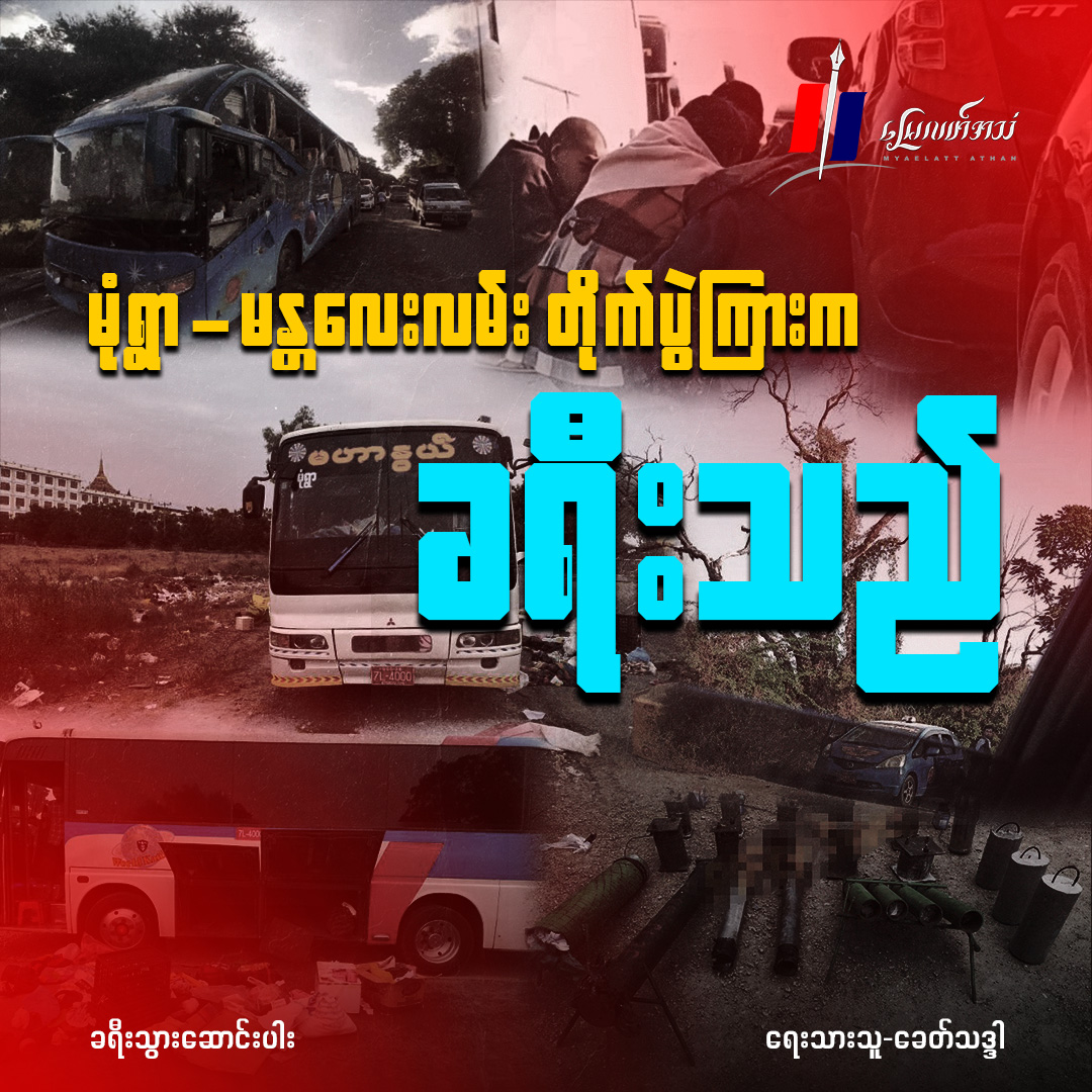 မုံရွာ-မန္တလေးလမ်း တိုက်ပွဲကြားက ခရီးသည် (ခရီးသွားဆောင်းပါး)