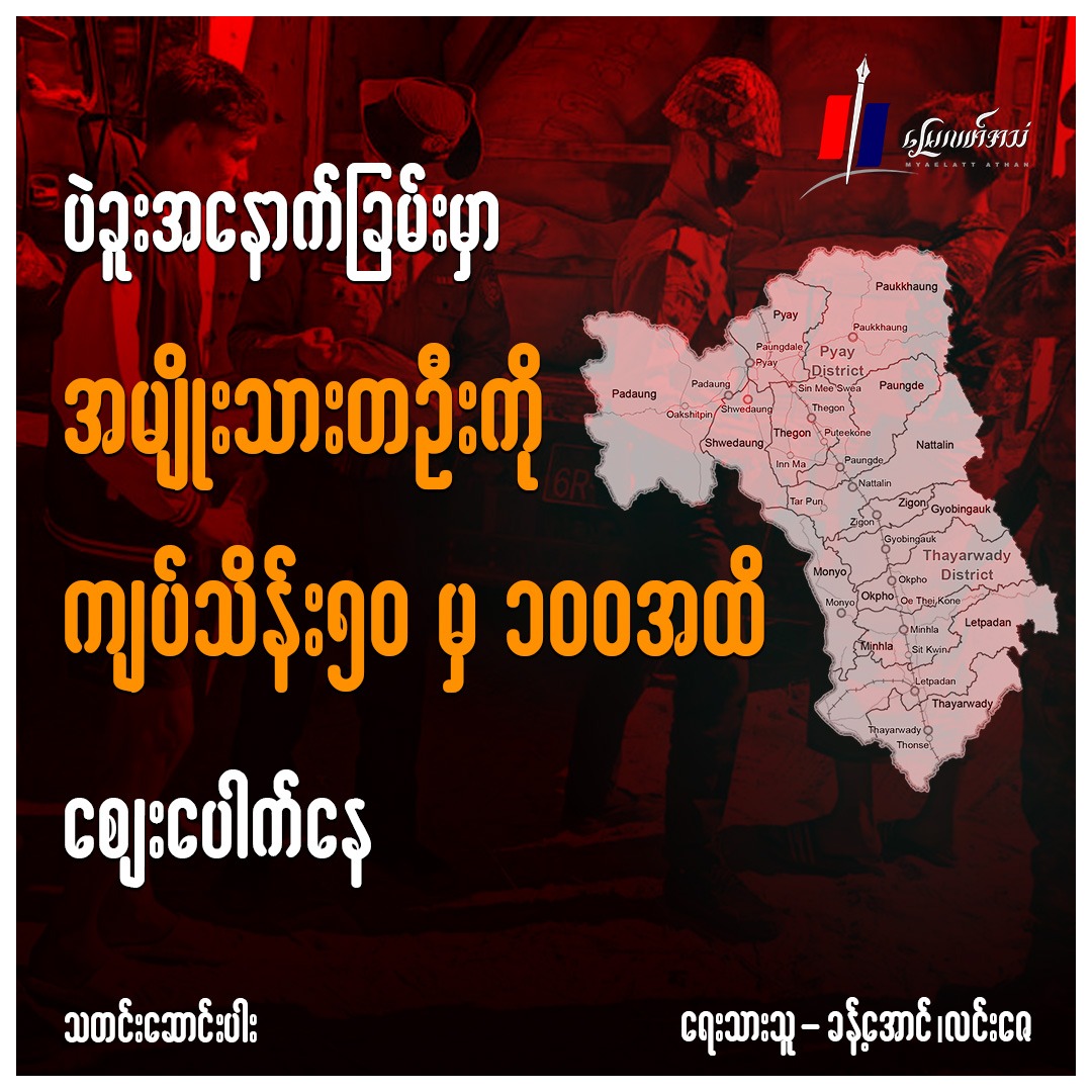 ပဲခူးအနောက်ခြမ်းမှာ အမျိုးသားတဦးကို ကျပ်သိန်း ၅၀ မှ ၁၀၀ အထိ ဈေးပေါက်နေ (သတင်းဆောင်းပါး)