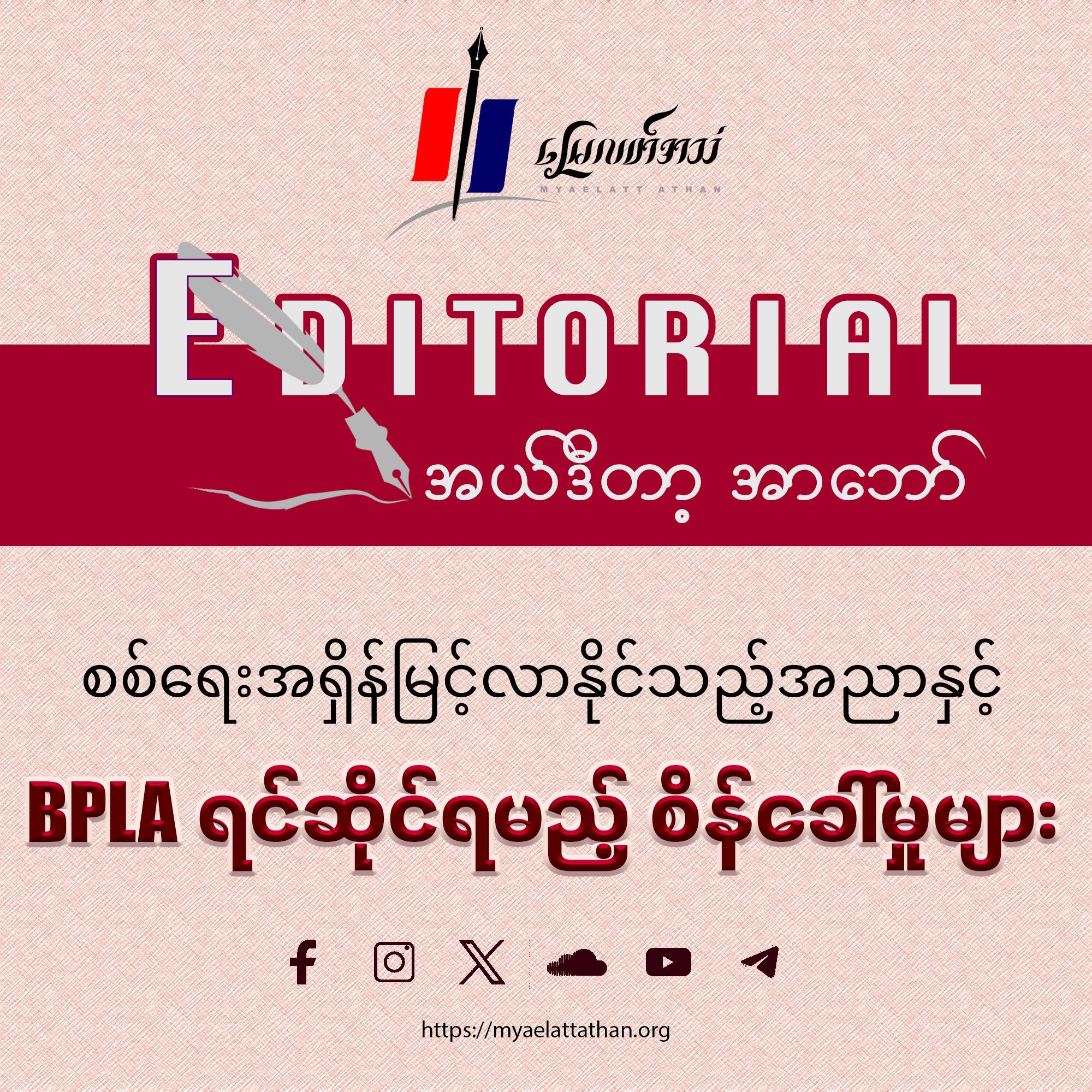 စစ်ရေးအရှိန်မြင့်လာနိုင်သည့် အညာနှင့် BPLA ရင်ဆိုင်ရမည့် စိန်ခေါ်မှုများ (အယ်ဒီတာ့အာဘော်)