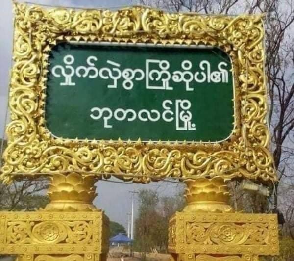 ဘုတလင်၊ ကျောက်အိုးရွာက အိမ် ၅ လုံးကို စစ်တပ်ကမီးရှို့ပြီး ရွာခံတချို့ကို ဓားစာခံအဖြစ်ဖမ်းဆီးသွား