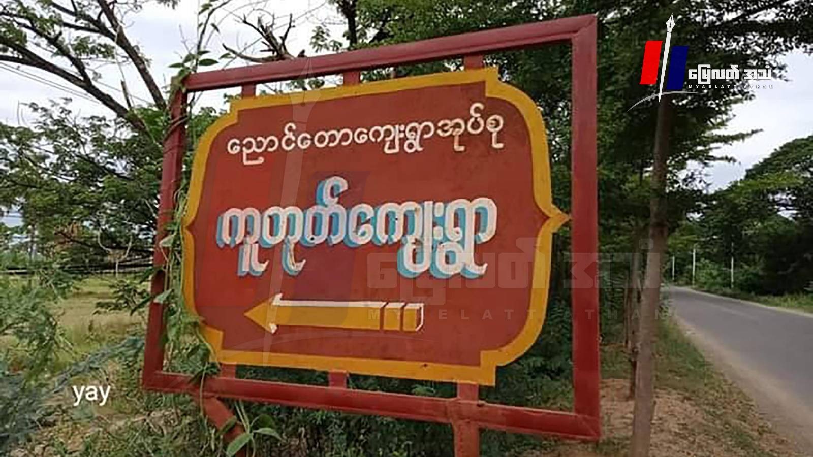 စစ်တပ်ကပစ်လိုက်တဲ့ လက်နက်ကြီးကျည်ထိမှန်ပြီး ၉ နှစ်အရွယ်ကလေးငယ်အပါအဝင် သားအဖနှစ်ဦးသေဆုံး