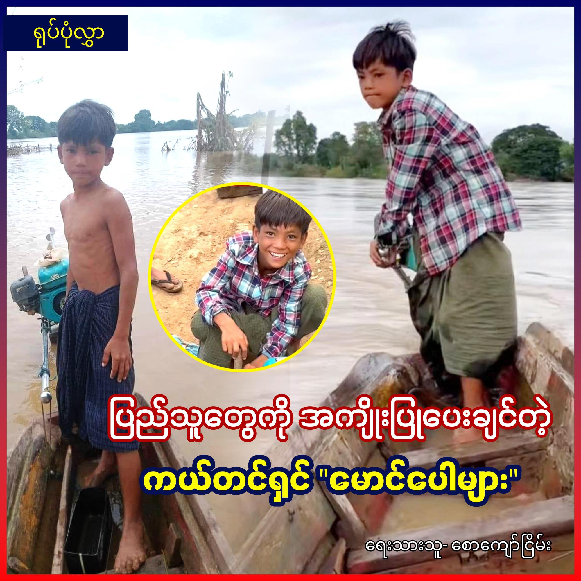 ပြည်သူတွေကို အကျိုးပြုပေးချင်တဲ့ ကယ်တင်ရှင် "မောင်ပေါများ" (ရုပ်ပုံလွှာ)