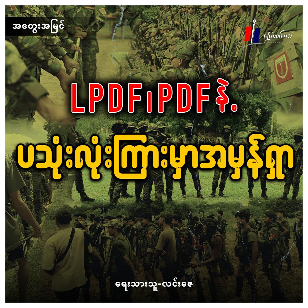 LPDF၊ PDF နဲ့ ပသုံးလုံးကြားမှာ အမှန်ရှာ (အတွေးအမြင်)