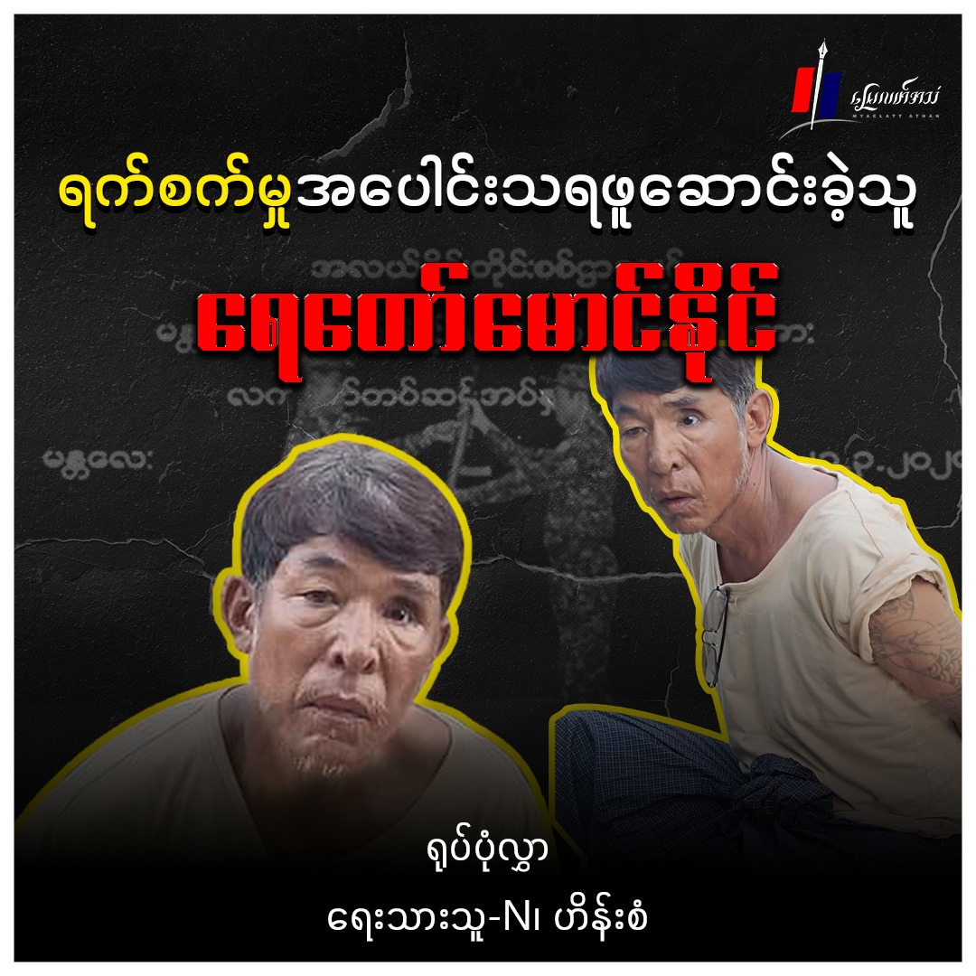 ရက်စက်မှုအပေါင်း သရဖူဆောင်းခဲ့သူ ရေတော်မောင်နိုင် (ရုပ်ပုံလွှာ)