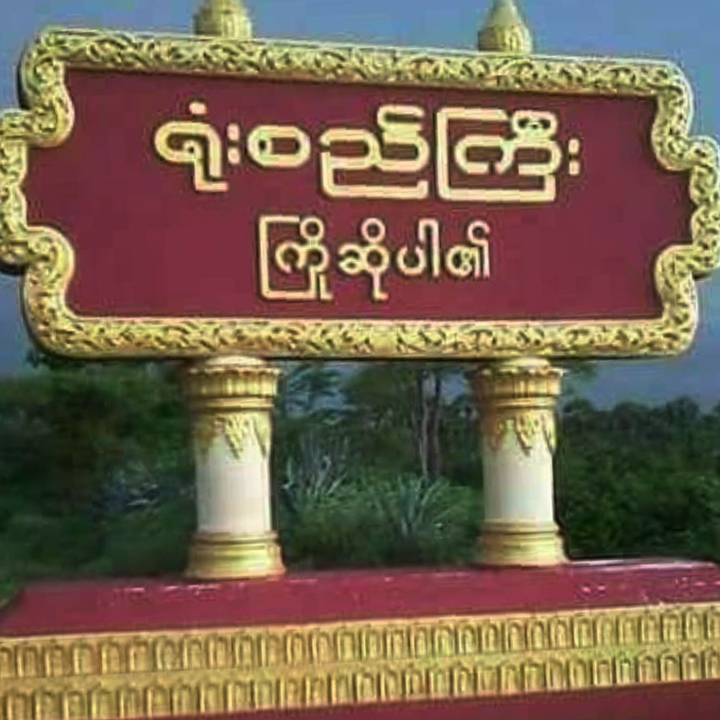 စစ်အုပ်စုဖမ်းဆီးထားတဲ့ ပြည်သူ ၄ ဦး ပြန်မလွတ်လာသေးလို့ မိသားစုတွေစိုးရိမ်နေ