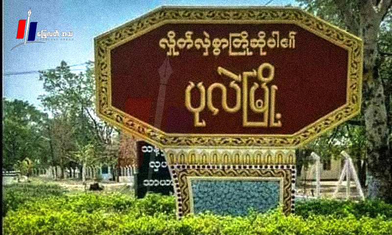 ပုလဲမှာ ပျူစောထီးနဲ့ PDF ၂ ကြိမ်တိုက်ပွဲဖြစ်