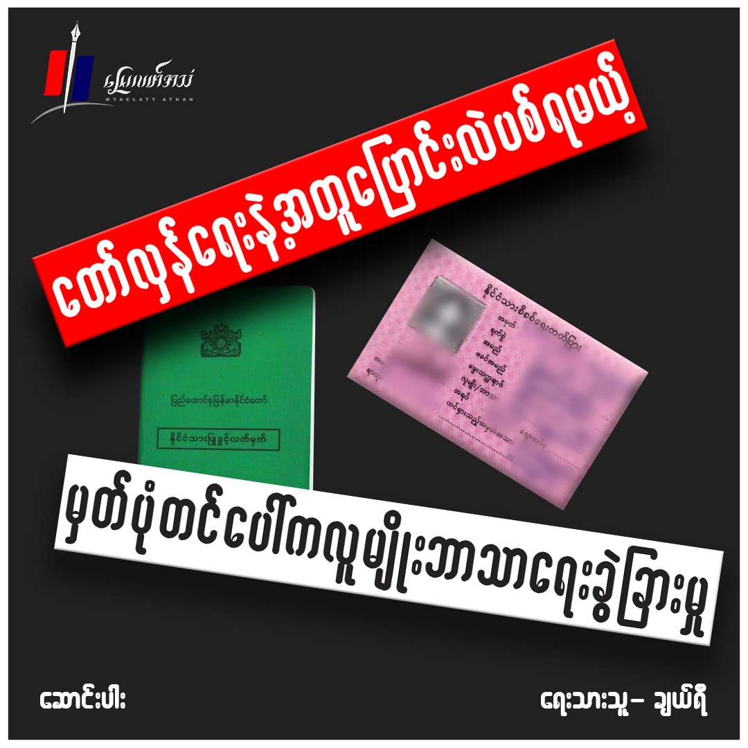 တော်လှန်ရေးနဲ့အတူ ပြောင်းလဲပစ်ရမယ့် မှတ်ပုံတင်ပေါ်က လူမျိုးဘာသာခွဲခြားမှု (ဆောင်းပါး)