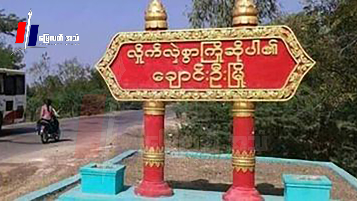 ရပ်/ကျေးအုပ်ချုပ်ရေးအဖွဲ့တွေကို ဆန္ဒပြတာဟာ NUGကို ဆန့်ကျင်တာဆိုပြီး ချောင်းဦးပအဖ ခြိမ်းခြောက်