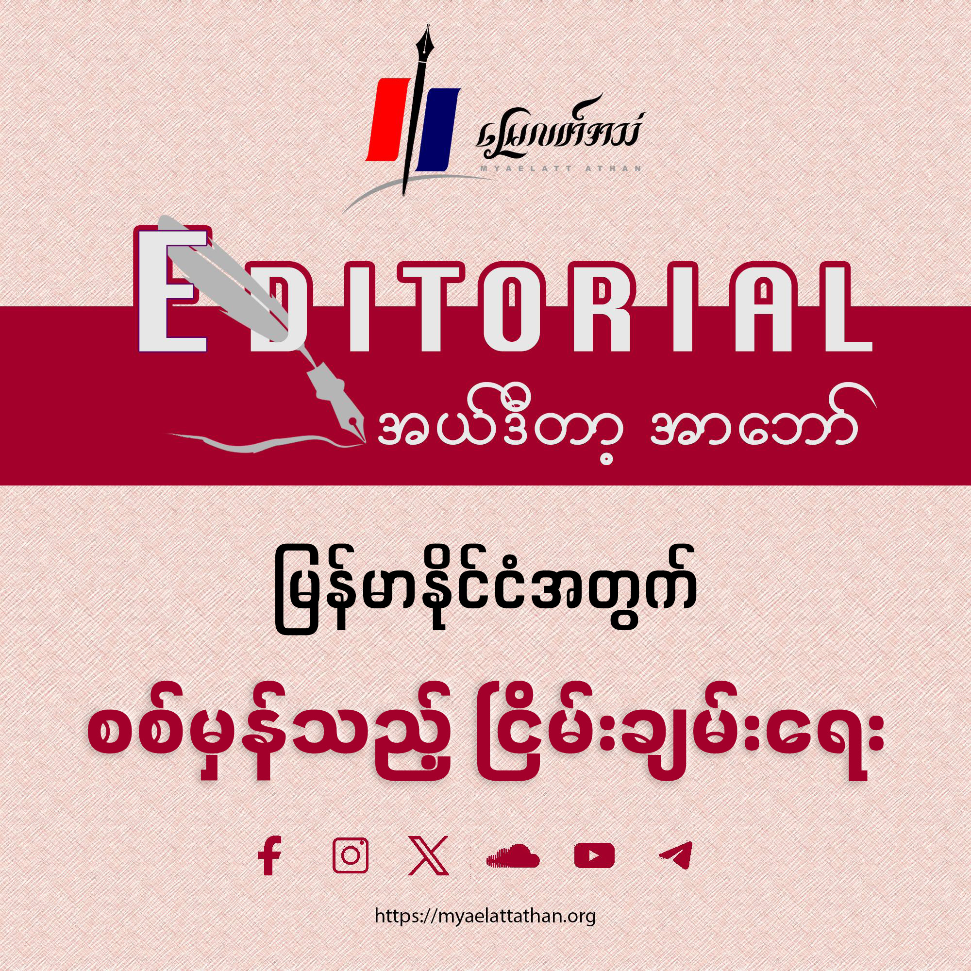 မြန်မာနိုင်ငံအတွက် စစ်မှန်သည့် ငြိမ်းချမ်းရေး (အယ်ဒီတာ့ အာဘော်)