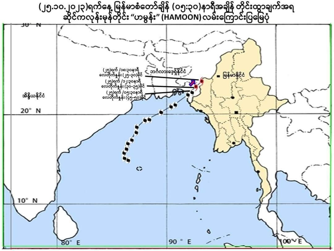 ဆိုင်ကလုန်း “ဟမွန်း” ကြောင့် မကွေး၊ စစ်ကိုင်းအပါ မြန်မာနိုင်ငံအနှံ့ ရုတ်တရက် ရေကြီး၊ မြေပြိုတာတွေဖြစ်နိုင်