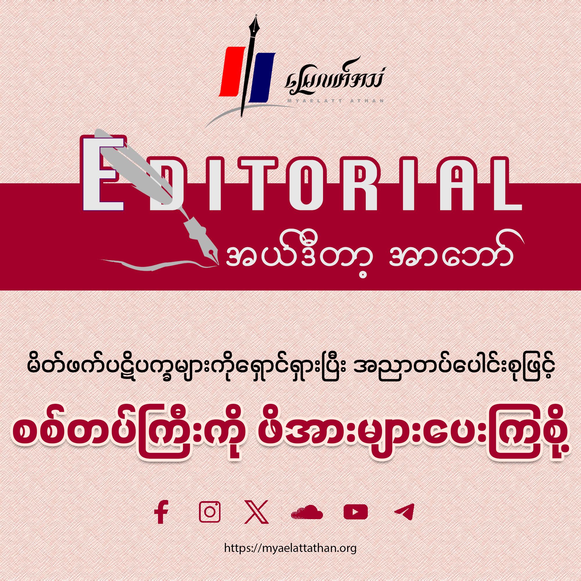 မိတ်ဖက်ပဋိပက္ခများကို ရှောင်ရှားပြီး အညာတပ်ပေါင်းစုဖြင့် စစ်တပ်ကြီးကို ဖိအားများပေးကြစို့ (အယ်ဒီတာ့အာဘော်)