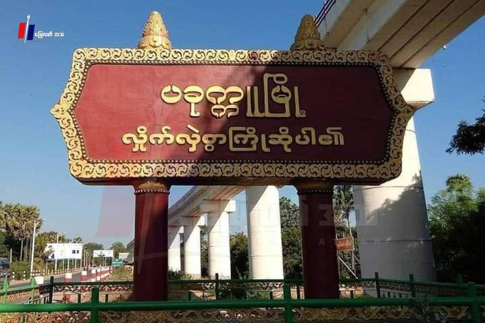 တပ်မတော်နေ့ ကင်းလှည့်နေတဲ့စစ်ကောင်စီအဖွဲ့ မိုင်းဆွဲခံရလို့ ၂ ဦးထက်မနည်းထိခိုက်