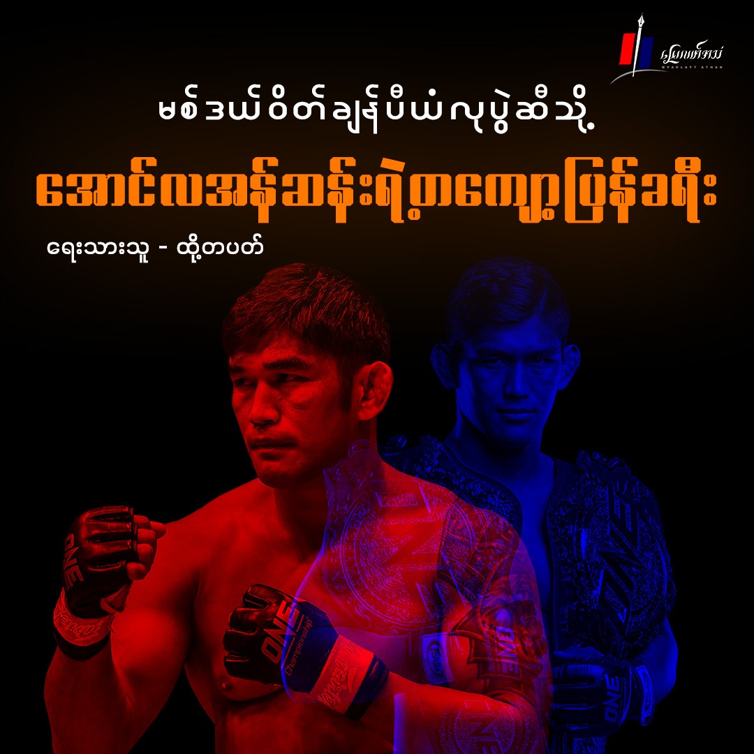 မစ်ဒယ်ဝိတ်ချန်ပီယံလုပွဲဆီသို့ အောင်လအန်ဆန်းရဲ့ တကျော့ပြန်ခရီး (အားကစားဆောင်းပါး)