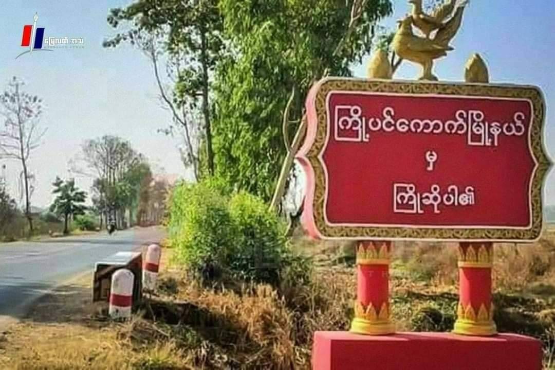 ကြို့ပင်ကောက်မြို့နယ်က အုပ်ချုပ်ရေးမှူးတဦး သေနတ်နဲ့ပစ်ခံရ