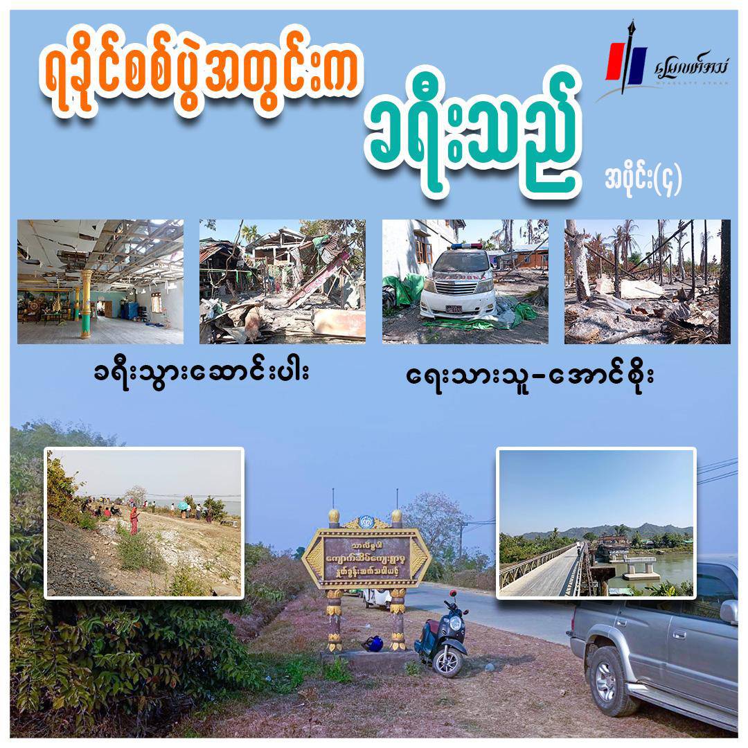 ရခိုင်စစ်ပွဲအတွင်းက ခရီးသည် (ခရီးသွားဆောင်းပါး) အပိုင်း (၄)