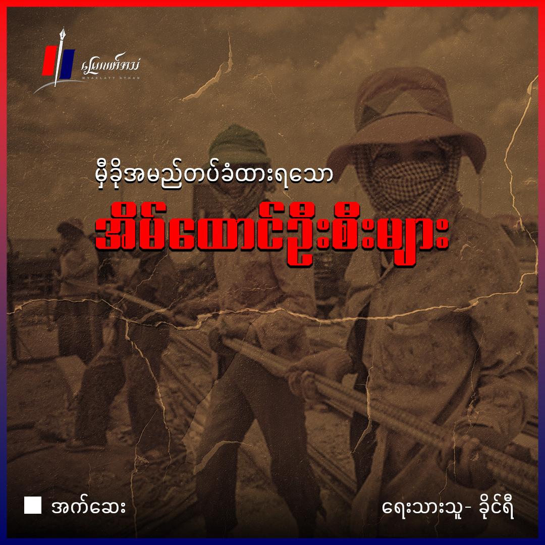 မှီခိုအမည်တပ်ခံထားရသော အိမ်ထောင်ဦးစီးများ (အက်ဆေး)