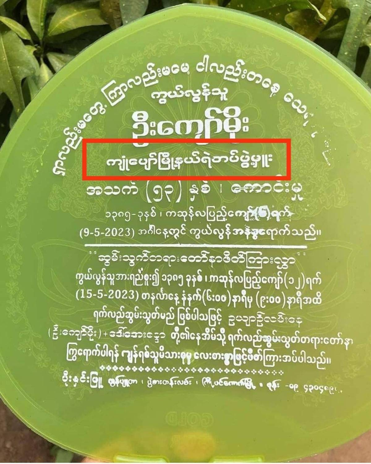 ဗုံးခွဲခံရလို့သေဆုံးခဲ့တဲ့ ကျုံပျော်မြို့နယ်ရဲတပ်ဖွဲ့မှူးကို နေရပ်မြို့ကြို့ပင်ကောက်မှာသင်္ဂြိုဟ်