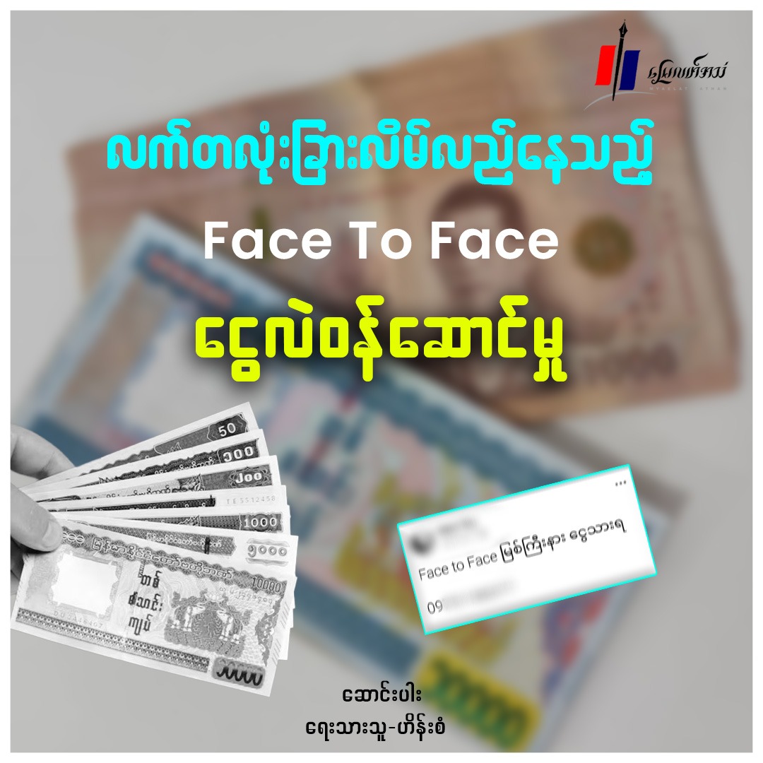 လက်တလုံးခြားလိမ်လည်နေသည့် Face to Face ငွေလဲဝန်ဆောင်မှု (ဆောင်းပါး)