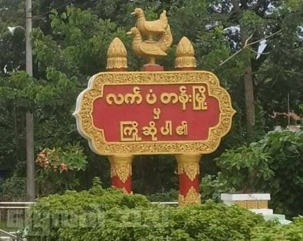 လက်ပံတန်းမြို့နယ် ရဲတပ်ဖွဲ့မှူးရုံးရှေ့ ဗုံးခွဲခံရ