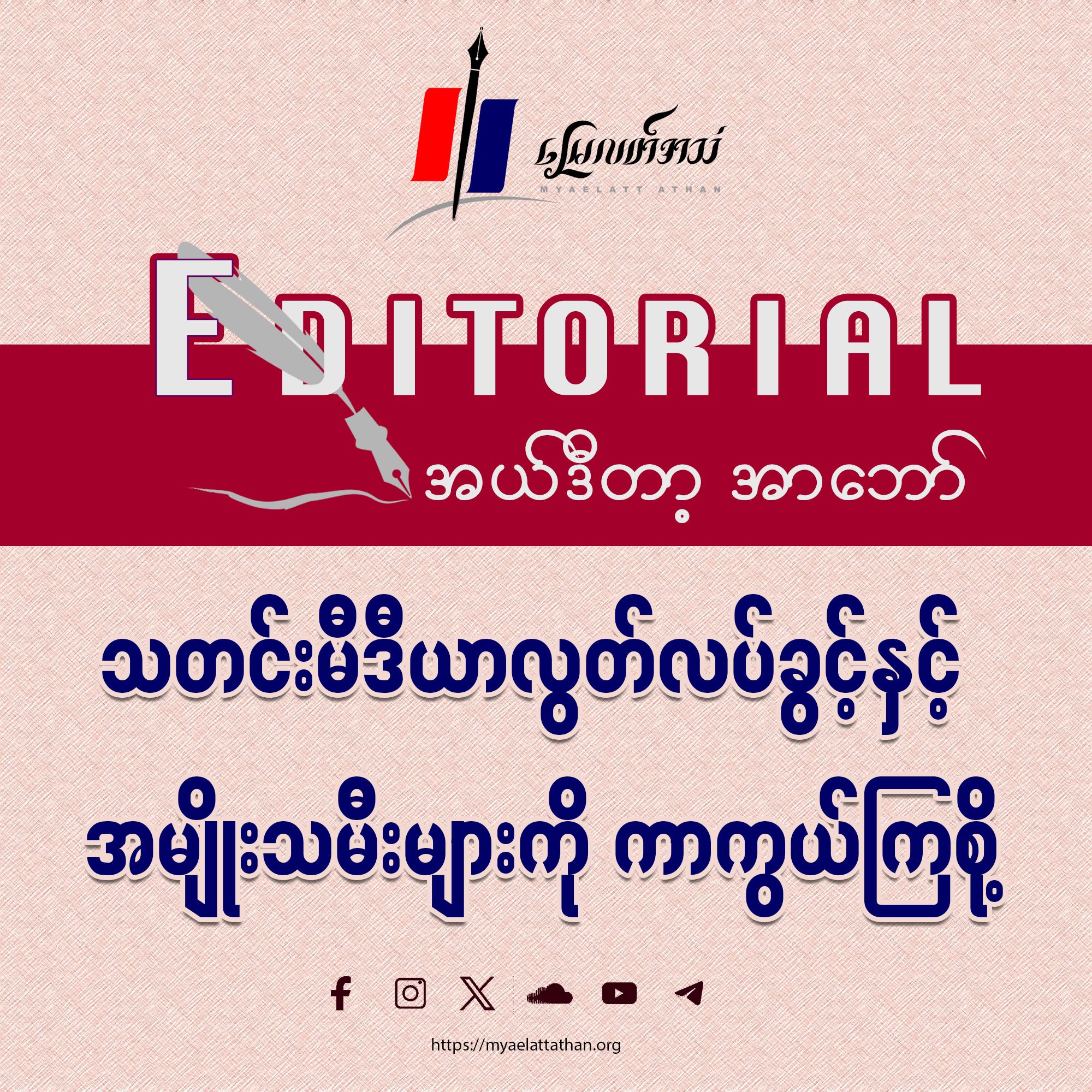 သတင်းမီဒီယာလွတ်လပ်ခွင့်နှင့် အမျိုးသမီးများကို ကာကွယ်ကြစို့ (အယ်ဒီတာ့ အာဘော်)