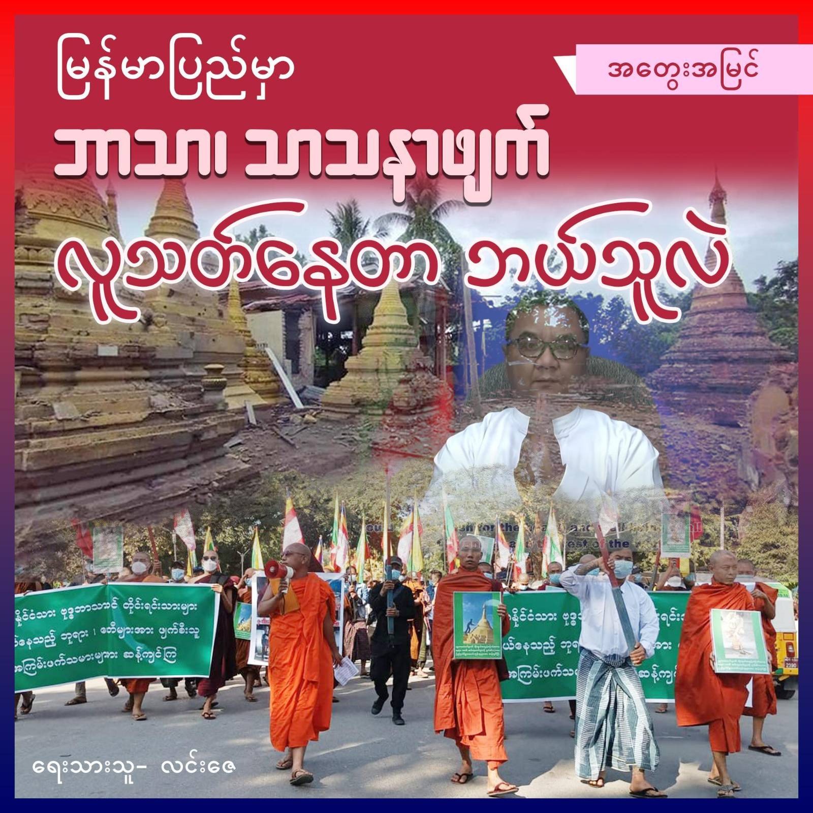 မြန်မာပြည်မှာ ဘာသာ၊ သာသနာဖျက်၊ လူသတ်နေတာ ဘယ်သူလဲ (အတွေးအမြင်)
