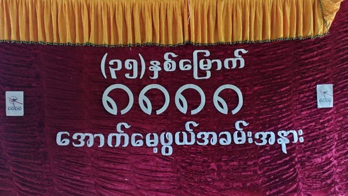 ရေစကြိုက ပြည်သူ့အခြေပြုကျောင်းတခုမှာ ရှစ်လေးလုံးအရေးတော်ပုံ အောက်မေ့ဖွယ် အခမ်းအနားပြုလုပ်