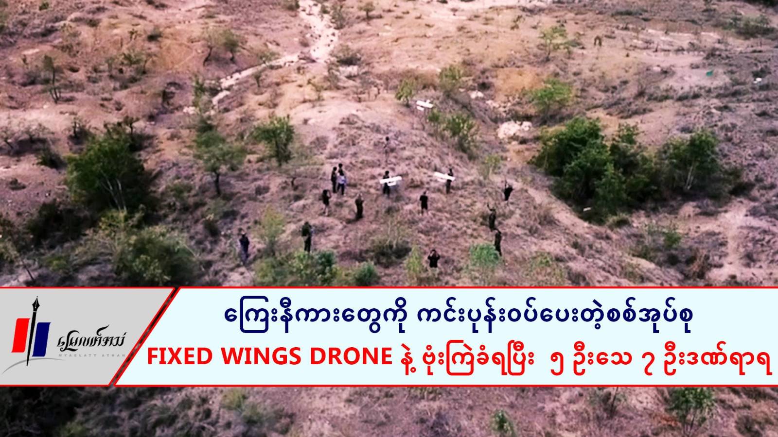 ကြေးနီကားတွေကို ကင်းပုန်းဝပ်ပေးတဲ့စစ်အုပ်စု Fixed Wings Drone နဲ့ ဗုံးကြဲခံရပြီး  ၅ ဦးသေ ၇ ဦးဒဏ်ရာရ (ရုပ်/သံ)