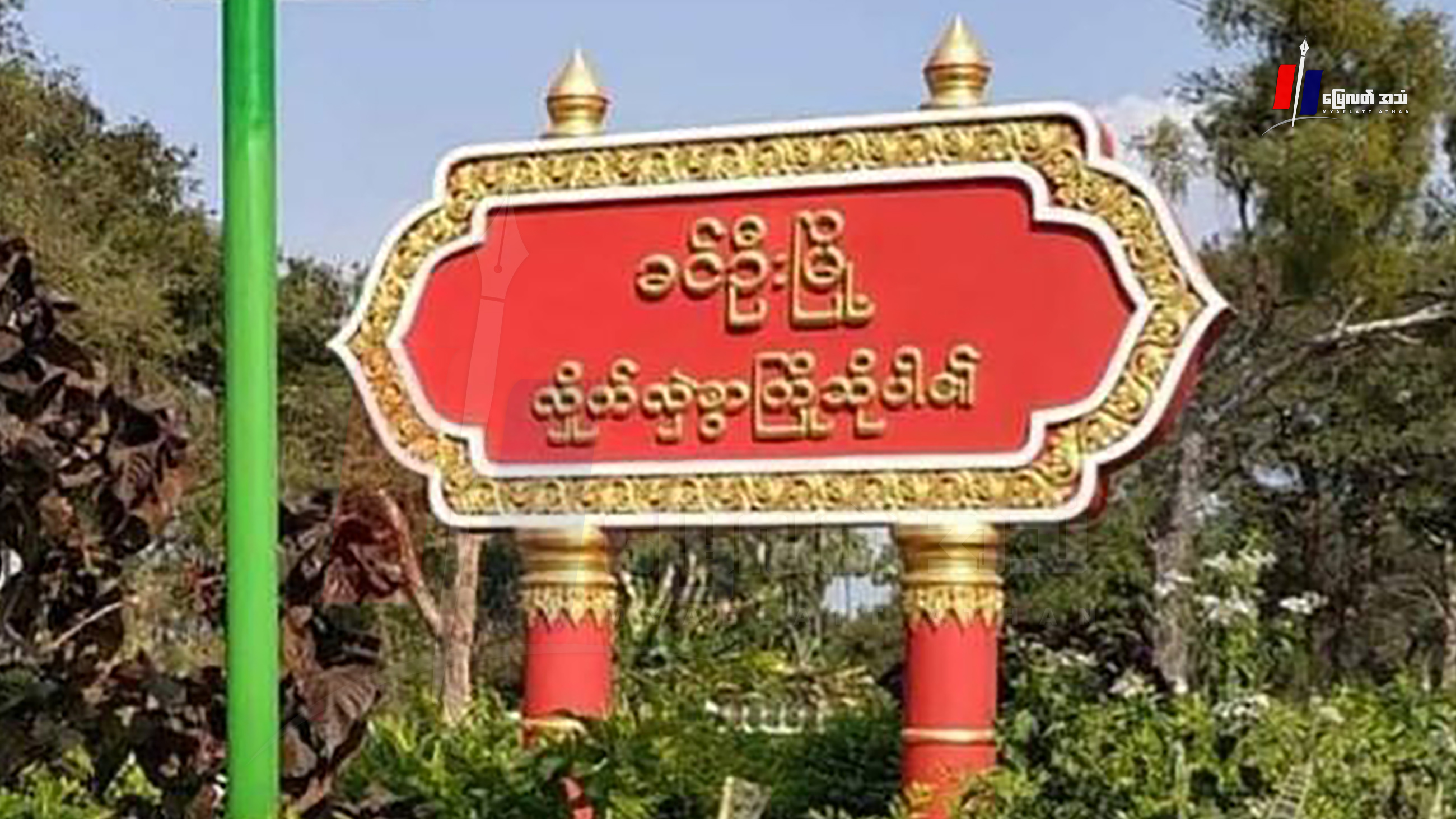 ခင်ဦးမှာ အုပ်စွဲဖွဲ့ လုယက်သတ်ဖြတ်မှု တပတ်ခန့်ကြာအထိ လက်သည်မပေါ်သေး